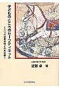 子どものこころのセーフティネット 二つの自尊感情と共有体験 / 近藤卓 【本】