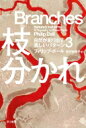 枝分かれ 自然が創り出す美しいパターン 3 ハヤカワ・ノンフィクション文庫 / フィリップ・ボール 【文庫】