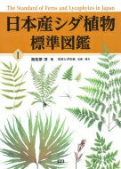 日本産シダ植物標準図鑑 1 / 海老原淳 【図鑑】