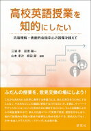 高校英語授業を知的にしたい 内容理解・表面的会話中心の授業を超えて / 三浦孝 【本】