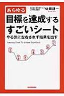 あらゆる目標を達成するすごいシート やる気に左右されず結果を出す / 佐藤耕一 【本】