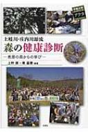 土岐川・庄内川源流　森の健康診断 恵那の森からの学び 中部大学ブックシリーズActa / 上野薫 【本】