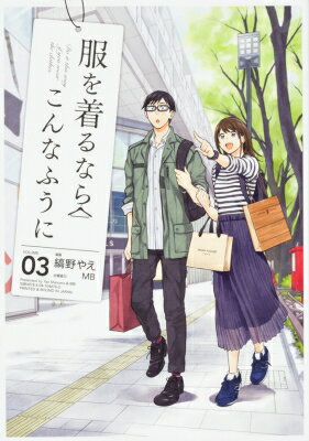 Shogakukan Big C - 服を着るならこんなふうに 3 単行本コミックス / 縞野やえ 【本】