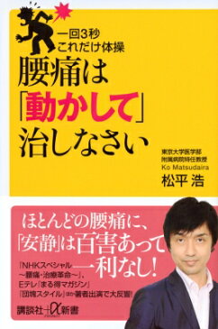 一回3秒これだけ体操 腰痛は「動かして」治しなさい 講談社プラスアルファ新書 / 松平浩 【新書】