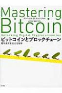 出荷目安の詳細はこちら内容詳細本書は、ビットコイン関連技術書の決定版と言われているMastering　Bitcoinの日本語版です。秘密鍵・公開鍵、ブロック、マイニング、トランザクション等の基本概念を詳細に記述し、平易な文章＋図表を多用して、わかりやすく解説しています。プログラムコードまでしっかりカバーしつつ、プログラムがわからなくても十分に理解できる構成です。さらに包括的な説明により、広い視野でビットコインとブロックチェーンの生態系を見渡すことができます。目次&nbsp;:&nbsp;第1章　イントロダクション/ 第2章　ビットコインの仕組み/ 第3章　ビットコインクライアント/ 第4章　鍵、アドレス、ウォレット/ 第5章　トランザクション/ 第6章　ビットコインネットワーク/ 第7章　ブロックチェーン/ 第8章　マイニングとコンセンサス/ 第9章　その他のチェーン、通貨、アプリケーション/ 第10章　ビットコインの安全性