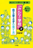 「みんなの学校」流　自ら学ぶ子の育て方 大人がいつも子どもに寄り添い、子どもに学ぶ! / 木村泰子 【本】