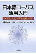 出荷目安の詳細はこちら内容詳細基礎編：初心者を念頭に、コーパスとコーパスツールの基礎知識、NINJAL‐LWPの全機能を詳しく解説。応用編：コーパスツールの辞書執筆への生かし方、2語比較機能を語彙研究に利用する方法を紹介。研究編：コーパスの...