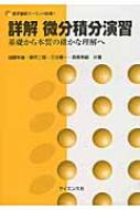 詳解微分積分演習 基礎から本質の確かな理解へ 数学基礎コース / 加藤幹雄 【全集・双書】