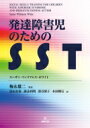 発達障害児のためのSST / スーザン ウィリアムス ホワイト 【本】