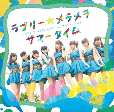 愛乙女☆DOLL / ラブリー☆メラメラサマータイム(通常盤) 【CD Maxi】