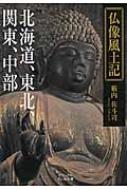 仏像風土記 北海道、東北、関東、中部 ビジュアルだいわ文庫 / 籔内佐斗司 【文庫】