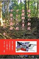 建武の新政後醍醐天皇ときららの殿千種忠顕卿 / 田川清 【本