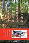 建武の新政後醍醐天皇ときららの殿千種忠顕卿 / 田川清 【本】