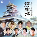 日本コロムビア歌謡吟詠集 熊本城 【CD】
