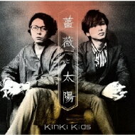 KinKi Kids / 薔薇と太陽 【CD Maxi】