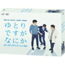 ゆとりですがなにか DVD-BOX 【DVD】