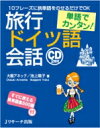 出荷目安の詳細はこちら内容詳細超カンタンな10フレーズに、「置き換え単語」をのせるだけで、どんな人でもドイツ語の旅行会話ができる。すべてのフレーズ・単語にカタカナで読み方が記されているので、はじめてのドイツ語学習でも安心。1ページ区切りを基本にしたシンプルな構成や効果的なイラストで、見やすく、わかりやすい。現地の様子を伝えるコラムも充実。巻末には「すぐに使える旅単語集500語」。旅先で使いたい単語がサッと見つかる。CDには、すべてのキーフレーズと置き換え単語を「日本語→ドイツ語」の順で収録。目次&nbsp;:&nbsp;出発24時間前編（基本の10フレーズ/ 15の常用フレーズ/ 定番応答フレーズ8/ 知っておくと便利な表現）/ 場面別会話編（機内・空港/ 宿泊/ 飲食/ 買い物/ 観光/ トラブル）/ 単語編　すぐに使える旅単語集500（カンタン便利なドイツ語フレーズ）