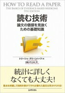 読む技術 論文の価値を見抜くための基礎知識 / トリーシャ グリーンハーフ 【本】