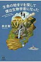 出荷目安の詳細はこちら内容詳細深海、砂漠、南極＆北極…“科学界のインディ・ジョーンズ”が、体当たりで辺境を駆け巡る！！地球誕生から46億年、ようやく見えてきた私たち生命の起源とは？目次&nbsp;:&nbsp;第1章　生物学者になるまで—助走編/ 第2章　暗黒世界で生命を探る—深海編/ 第3章　コスモポリタンを追いかけて—南極＆北極編/ 第4章　世界でもっとも小さな生命—砂漠編/ 第5章　生命の始まりを探して—宇宙編/ おわりに　生命の本質は蔓延ること
