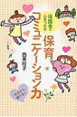 保護者の心をつかむ 保育コミュニケーション力 / 西東桂子 【本】