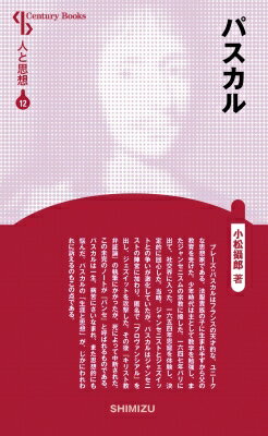 パスカル Century　Books / 小松攝郎 【全集・双書】