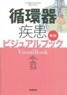 循環器疾患ビジュアルブック第2版 / 落合慈之 【本】