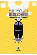 基礎から学ぼう電気と磁気 静電気からマクスウェルの方程式まで / 川村康文 【本】