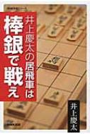 井上慶太の居飛車は棒銀で戦え NHK将棋シリーズ / 井上慶太 【本】