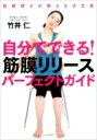 自分でできる!筋膜リリースパーフェクトガイド 筋膜博士が教える決定版 / 竹井仁 【本】