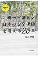 沖縄米軍基地と日本の安全保障を考える20章 さよなら安倍政権批判plusオルタナティブ / 屋良朝博 【本】