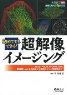 初めてでもできる!超解像イメージング STED、PALM、STORM、SIM、顕微鏡システムの選定から撮影のコツと撮像例まで 実験医学別冊 最強のステップUPシリーズ / 岡田康志 【本】