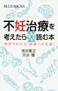 不妊治療を考えたら読む本 科学でわかる「妊娠への近道」 ブルーバックス / 浅田義正 【新書】