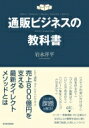 通販ビジネスの教科書 / 岩永洋平 【本】