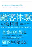 顧客体験の教科書 収益を生み出すロイヤルカスタマーの作り方 / ジョン グッドマン 【本】