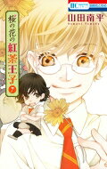 桜の花の紅茶王子 7 花とゆめコミックス / 山田南平 【コミック】