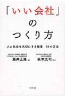 「いい会社」のつくり方 人と社会を大切にする経営10の方法 / 藤井正隆 【本】