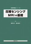 圧縮センシングmriの基礎 画像再構成シリーズ / 篠原広行 【本】