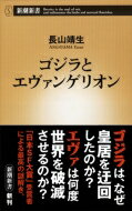 ゴジラとエヴァンゲリオン 新潮新書 / 長山靖生 【新書】