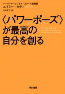 “パワーポーズ”が最高の自分を創る / エイミー・カディ 【本】