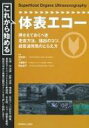 これから始める体表エコー / 白石周一 【本】