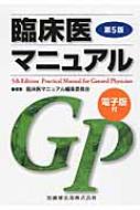 臨床医マニュアル / 臨床医マニュアル編集委員会 【本】