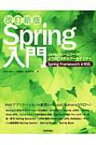 Spring入門 Javaフレームワーク・より良い設計とアーキテクチャ　Spring　Framework　4対応 / 長谷川裕一(技術コンサルタント) 【本】