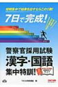 7日で完成 警察官採用試験 漢字 国語集中特訓 / TAC株式会社 【本】