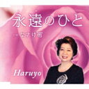 Haruyo / 永遠のひと / なさけ宿 【CD Maxi】