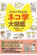 イラストでわかる!ネコ学大図鑑 / 服部幸 【本】