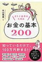 オトナ女子のためのお金の基本200 / 丸山晴美 【本】