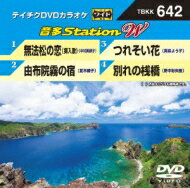 音多Station W 【DVD】