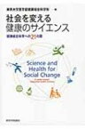 社会を変える健康のサイエンス 健康総合科学への21の扉 / 東京大学医学部健康総合科学科 【本】