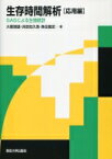 生存時間解析　応用編 SASによる生物統計 / 大橋靖雄 【本】