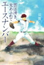 エースナンバー 雲は湧き、光あふれて 集英社オレンジ文庫 / 須賀しのぶ 【文庫】
